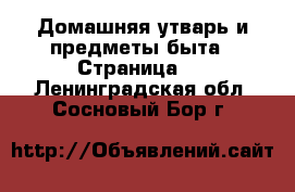  Домашняя утварь и предметы быта - Страница 2 . Ленинградская обл.,Сосновый Бор г.
